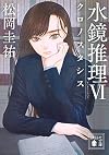 水鏡推理6 クロノスタシス (講談社文庫)