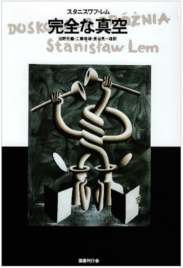 Amazon.co.jp: 電脳の歌 (スタニスワフ・レム・コレクション