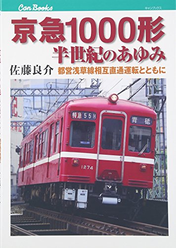 京急1000形 半世紀のあゆみ (キャンブックス) 京急1000形 半世紀のあゆみ (キャンブックス)