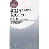 伝える力 (PHPビジネス新書)