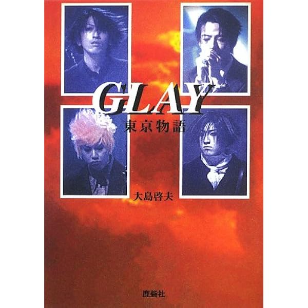 GLAY 函館物語 | 大島 啓夫 |本 | 通販 | Amazon