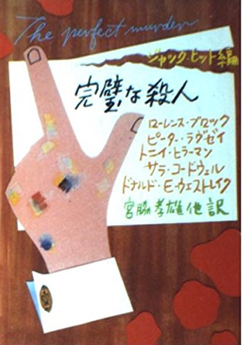 ローレンス・ブロック:完璧な殺人 (ハヤカワ・ミステリ文庫)