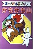 かちかち山 デラックス版 まんが日本昔ばなし 41