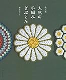 決定版 人気の手編みざぶとん