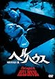 ヘルハウス HDリマスター版 [DVD]