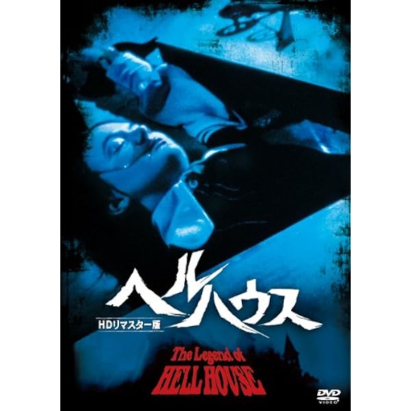 Amazon.co.jp: たたり [DVD] : リチャード・ジョンソン, クレア