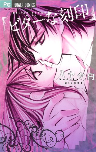 『ビターな刻印』1巻