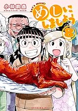 めしにしましょう（８） (イブニングコミックス)