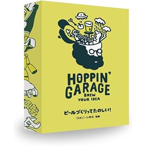 HOPPIN' GARAGE (ホッピンガレージ) カードゲーム ビールづくりってたのしい! 飲み会 宅飲み ゲーム