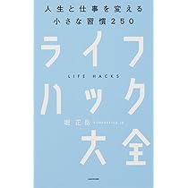 ライフハック大全―――人生と仕事を変える小さな習慣250 | 堀 正岳 |本