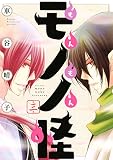 もんもんモノノ怪（３） (ＡＲＩＡコミックス)