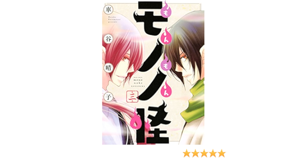 もんもんモノノ怪 ３ ａｒｉａコミックス 車谷晴子 少女マンガ Kindleストア Amazon