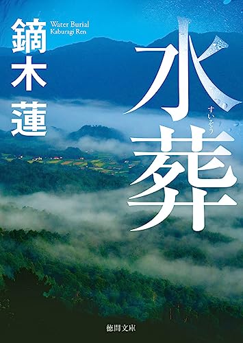 鏑木蓮:水葬 (徳間文庫)