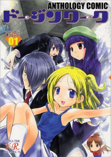 『ドージンワークアンソロジーコミック』