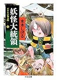 ゲゲゲの鬼太郎 5 妖怪大統領 (ちくま文庫 み 4-24)