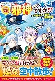 元邪神って本当ですか!?: 万能ギルド職員の業務日誌 (3)