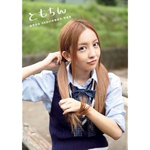 ともちん 板野友美 AKB48卒業記念 写真集 (講談社 MOOK)