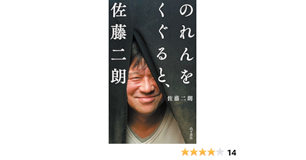 のれんをくぐると 佐藤二朗 佐藤二朗 本 通販 Amazon