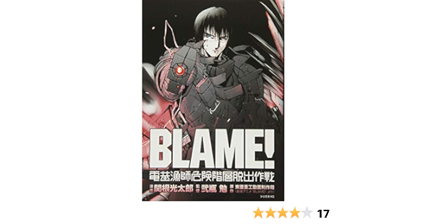 国内外の人気 Blame 17東亜重工動画制作局 Dvd Www Hallo Tv