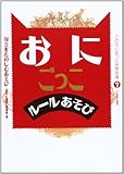 おにごっこ・ル-ルあそび: 対立をたのしむ遊び (この子にあった保育指導 7)