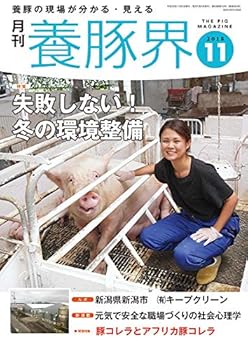 養豚界 2018年 11 月号 [雑誌]
