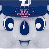 中日ドラゴンズ選手別応援歌メドレー 2017 ~チアドラゴンズ20周年記念版~