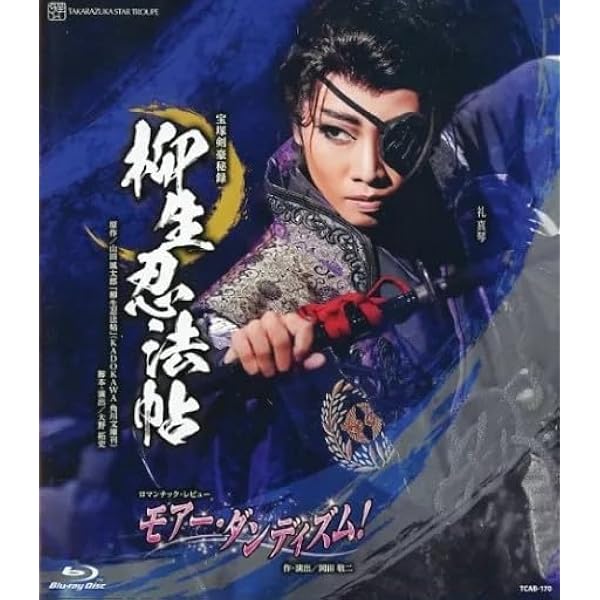 宝塚剣豪秘録『柳生忍法帖』　ロマンチック・レビュー『モアー・ダンディズム！』 B 柳生忍法帖』『モアー・ダンディズム！』初日感想 ｜ 宝塚ブログ