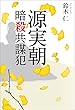 源実朝暗殺共謀犯