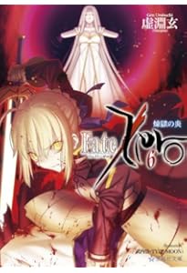 Amazon.co.jp: Fate/Zero(5)闇の胎動 (星海社文庫 ウ 1-5) : 虚淵 玄