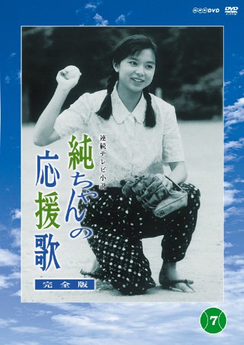 純ちゃんの応援歌 完全版7 山口智子 Oricon News 純ちゃんの応援歌 完全版7 山口智子 Oricon News