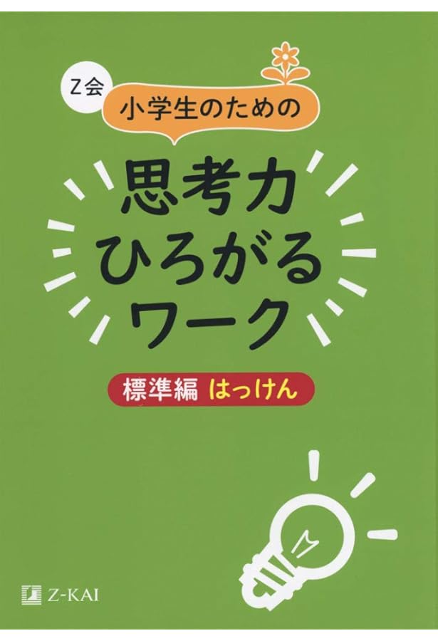 Z会小学生のための思考力ひろがるワーク 標準編しぼりこみ｜楽しみ