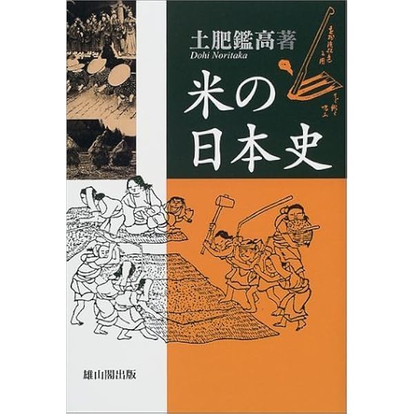米の日本史 新装版 | 土肥鑑高 |本 | 通販 | Amazon