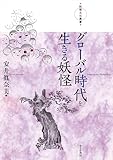 グローバル時代を生きる妖怪 (妖怪文化叢書)