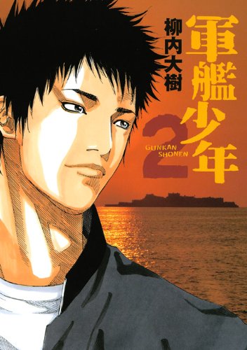 『軍艦少年』2巻