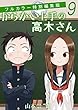 からかい上手の高木さん フルカラー特別編集版（９） (ゲッサン少年サンデーコミックス)