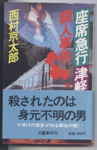 西村京太郎:座席急行「津軽」殺人事件