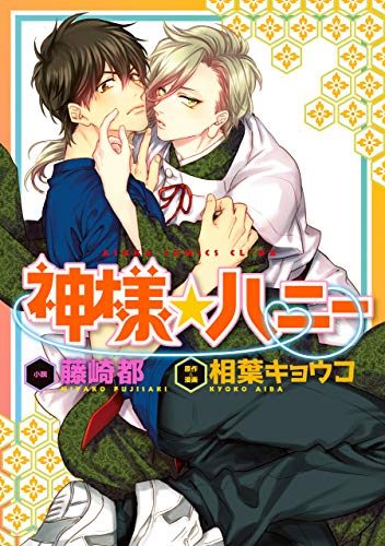 『神様☆ハニー』