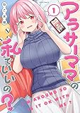アラサーママの私でいいの? (1) (メテオCOMICS)
