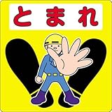 3M 路面標示用シール(とまれ) 300X300mm NCDP-TMR-011