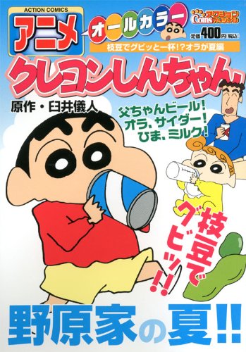 『アニメクレヨンしんちゃん 枝豆でグビッと一杯!?オラが夏―オールカラー』