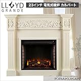 電気式暖炉 ロイドグランデ【カルバート 23インチ・パワーヒートタイプ(1000W)アイボリー色】