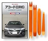 ホンダ アコード ハイブリッド CR6 メンテナンス DVD 内張り はがし 内装 外し 外装...
