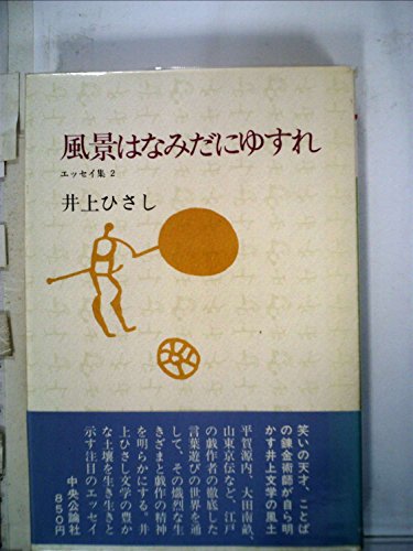 風景はなみだにゆすれ (1979年) (エッセイ集〈2〉) / 井上 ひさし