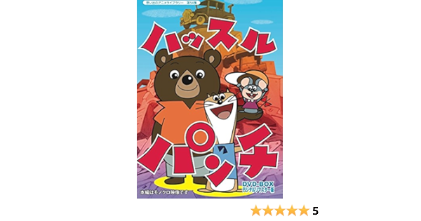 激安ブランド Dvd Box ハッスルパンチ デジタルリマスター版 発売日 16年2月26日 他 ベストフィールド声の出演 大山のぶ代 久里千春 水垣洋子 八奈見乗児 大竹宏 神山卓三 第54集 想い出のアニメライブラリー アニメ 激安ブランド Dvd Box ハッスルパンチ デジタルリマスター版 発売日 16年2月26日 他 ベストフィールド声の出演 大山のぶ代 久里千春 水垣洋子 八奈見乗児 大竹宏 神山卓三 第54集 想い出のアニメライブラリー アニメ