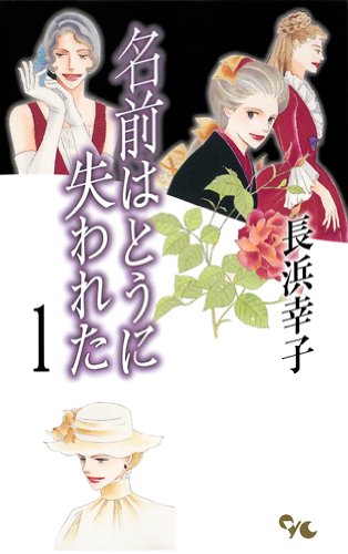 『名前はとうに失われた』