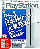電撃PlayStation (プレイステーション) 2014年 10/18増刊号