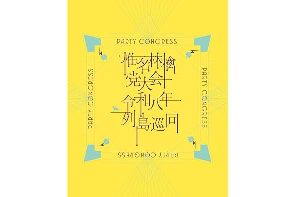 【メーカー特典あり】党大会 令和八年列島巡回 (初回限定盤)(特典:内容未定) [Blu-ray]