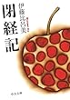 閉経記 (中公文庫)