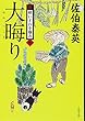 大晦り 新・酔いどれ小籐次 (七) (文春文庫)