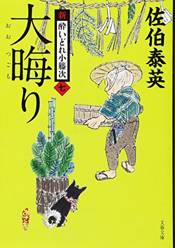 佐伯泰英:大晦り 新・酔いどれ小籐次(七) (文春文庫 さ 63-7 新・酔いどれ小籐次 7)